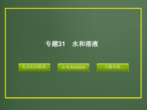 2012版中考科学精品课件专题31 水和溶液精品文档48页