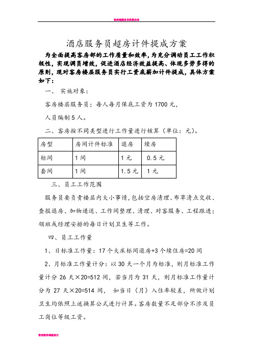 客房部服务员提成方案