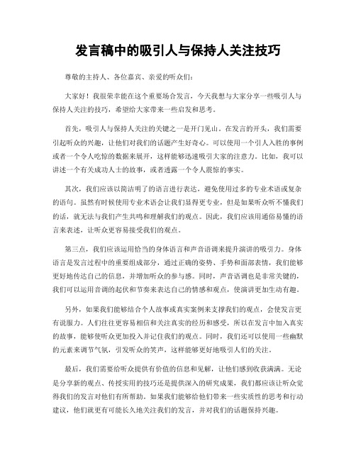 发言稿中的吸引人与保持人关注技巧