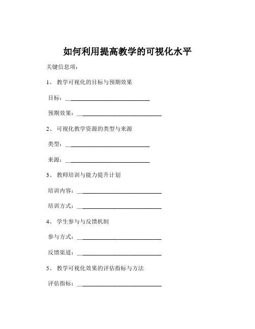 如何利用提高教学的可视化水平