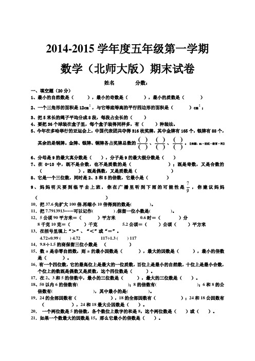 新版北师大2014-2015学年度五年级数学期末测试