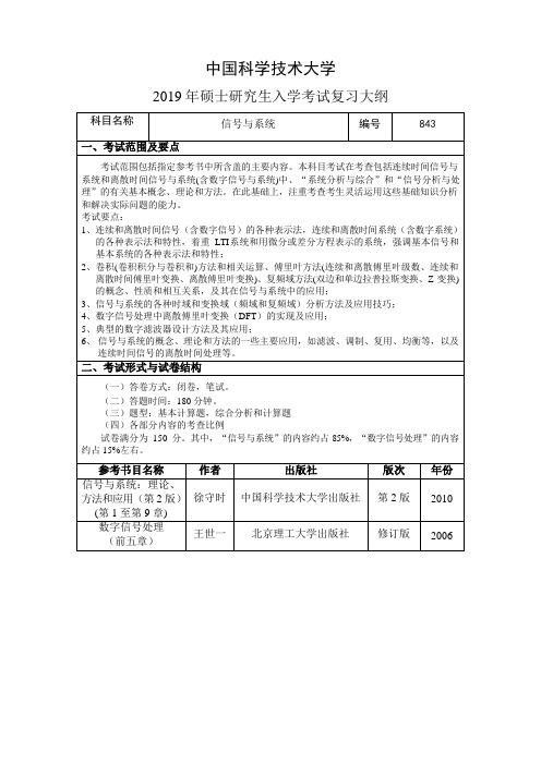 2019中国科学技术大学硕士研究生招生考试复习大纲843信号与系统