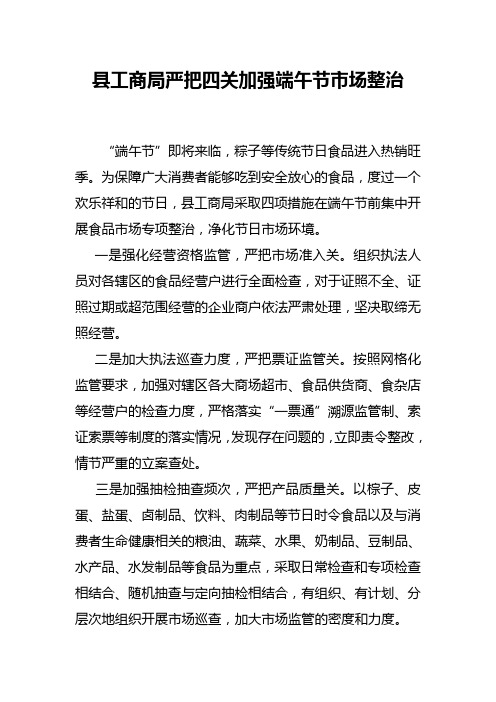 县工商局严把四关加强端午节市场整治