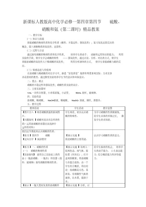 新课标人教版高中化学必修一第四章第四节硫酸、硝酸和氨(第二课时)精品教案