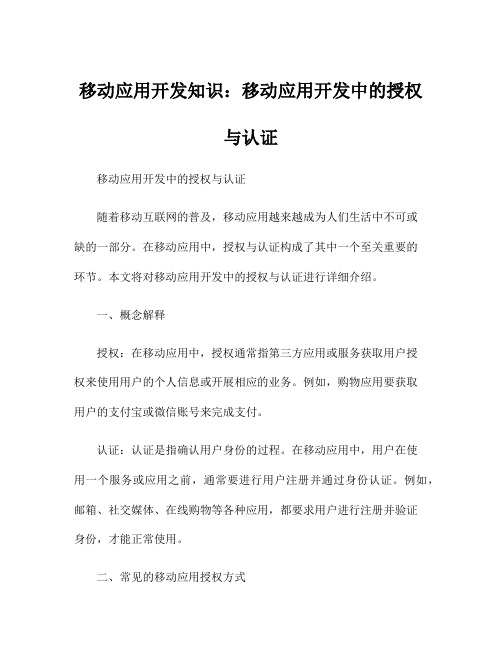 移动应用开发知识：移动应用开发中的授权与认证