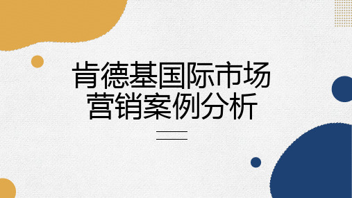 肯德基国际市场营销案例分析