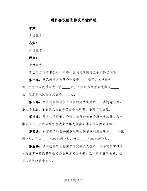 项目合伙投资协议书律师版(八篇)