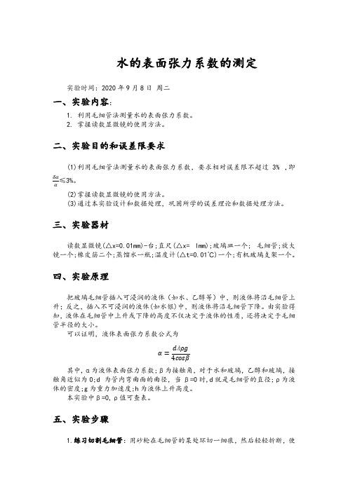 6.水的表面张力系数的测定 实验报告