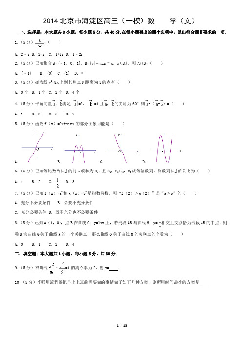 2014北京市海淀区高三(一模)数    学(文)