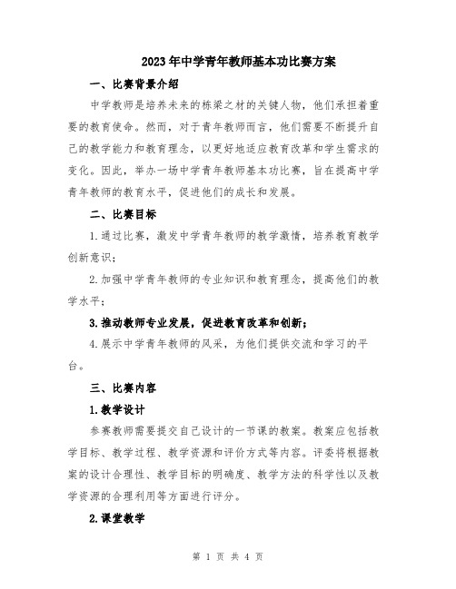 2023年中学青年教师基本功比赛方案