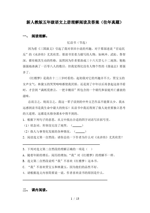 新人教版五年级语文上册理解阅读及答案(往年真题)