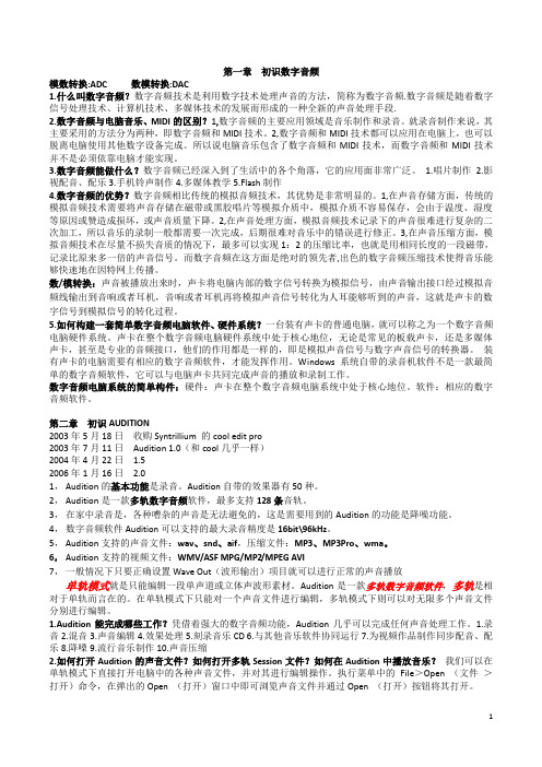 数字录音制作复习资料整理