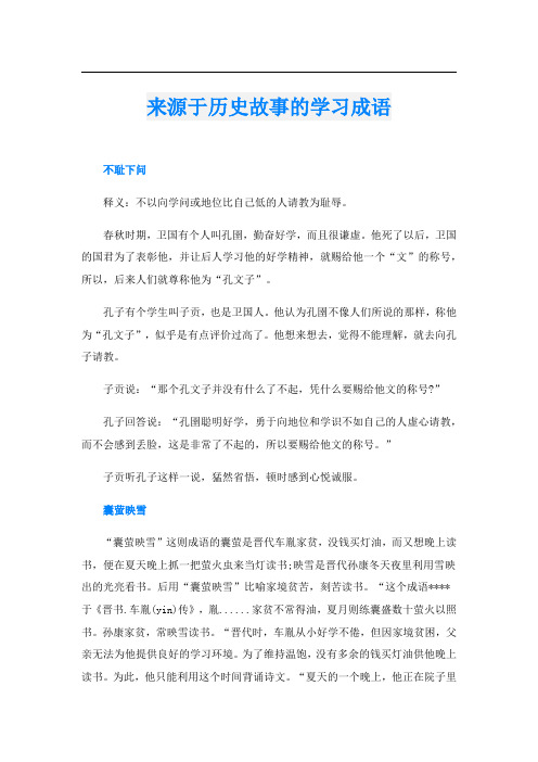 来源于历史故事的学习成语