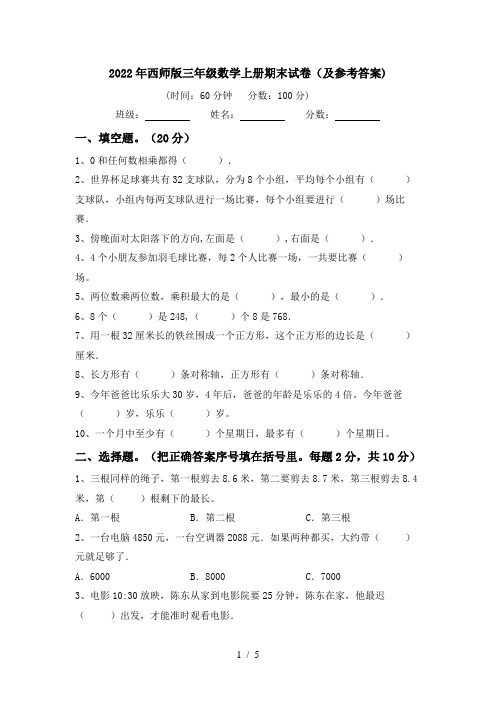 2022年西师版三年级数学上册期末试卷(及参考答案)