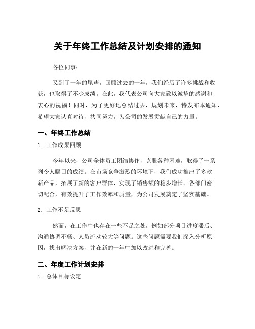 关于年终工作总结及计划安排的通知