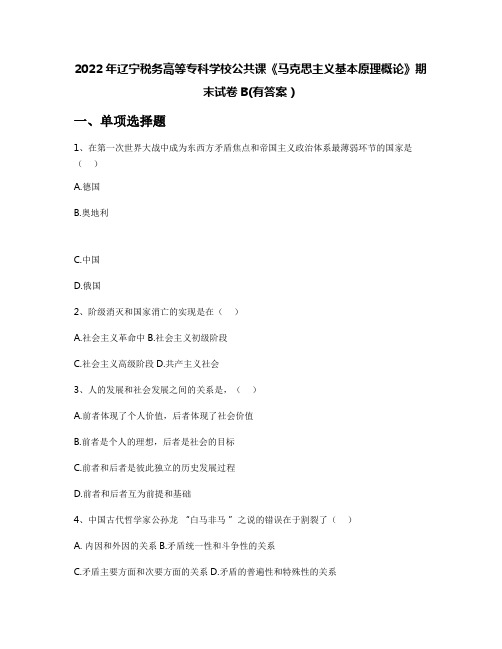 2022年辽宁税务高等专科学校公共课《马克思主义基本原理概论》期末试卷B(有答案)