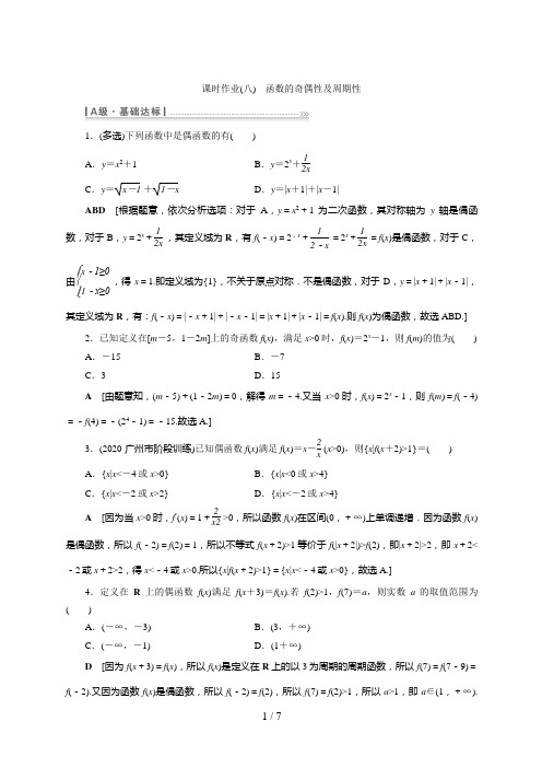 高考数学一轮复习课时作业(八) 函数的奇偶性及周期性