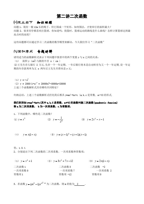 第2讲 二次函数的认识 知识回顾+专题讲解+巩固练习-2021年中考数学二轮复习讲义