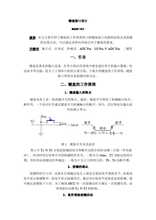 键盘接口设计