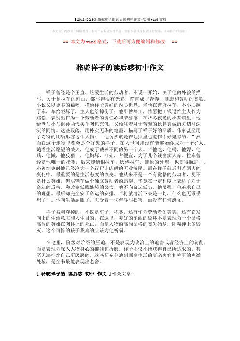 【2018-2019】骆驼祥子的读后感初中作文-实用word文档 (1页)