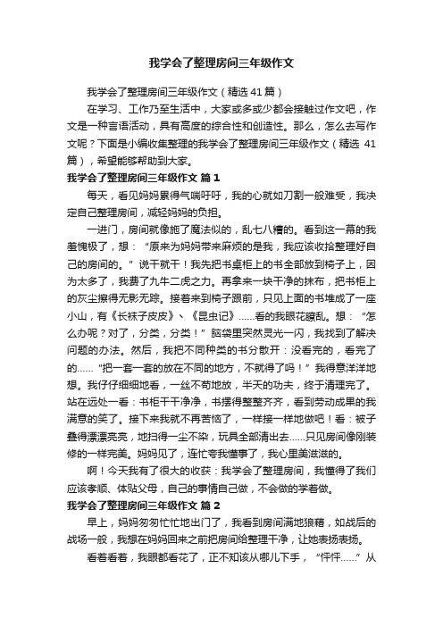 我学会了整理房间三年级作文（精选41篇）