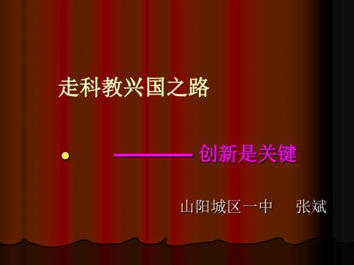 创新是关键课件.ppt