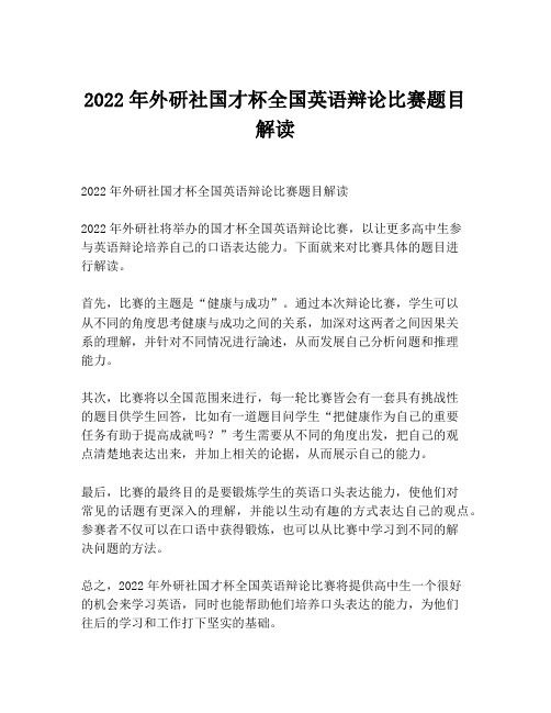 2022年外研社国才杯全国英语辩论比赛题目解读