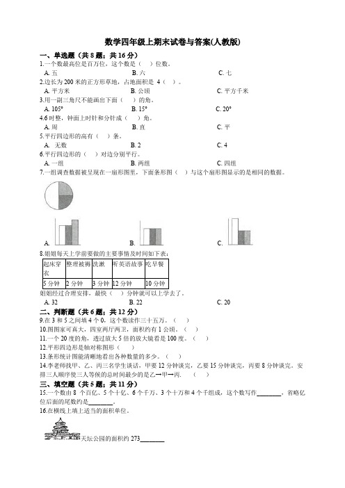 四年级上册数学试题-期末试卷  人教新课标(2014秋)含答案