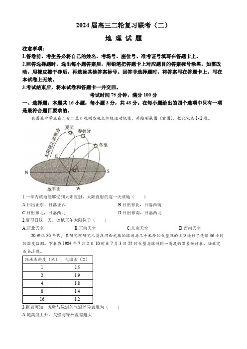 百师联盟2024届高三下学期二轮复习联考(二)(新高考卷)地理 Word版含解析