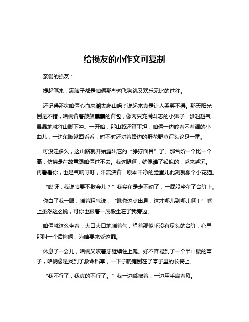 给损友的小作文可复制