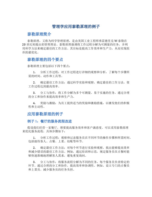 管理学应用泰勒原理的例子