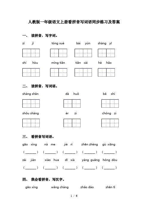 人教版一年级语文上册看拼音写词语同步练习及答案