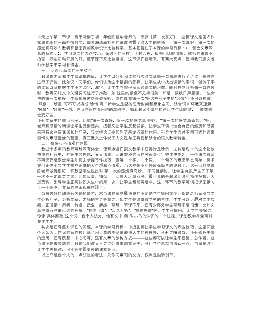 鄂教版八上《第一次真好》word评课稿