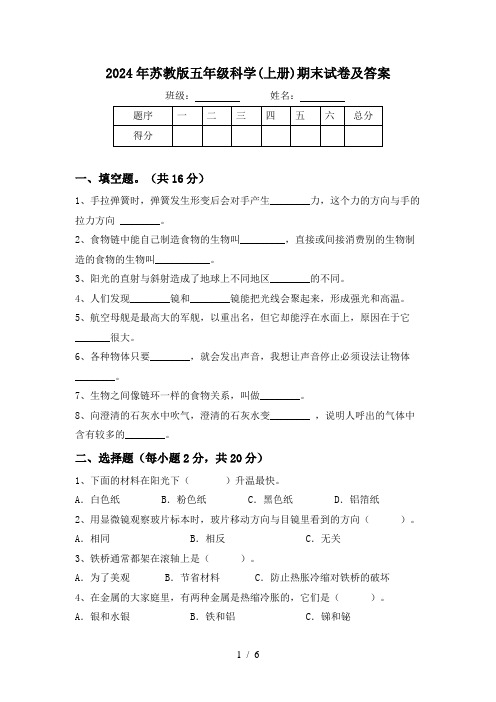 2024年苏教版五年级科学(上册)期末试卷及答案