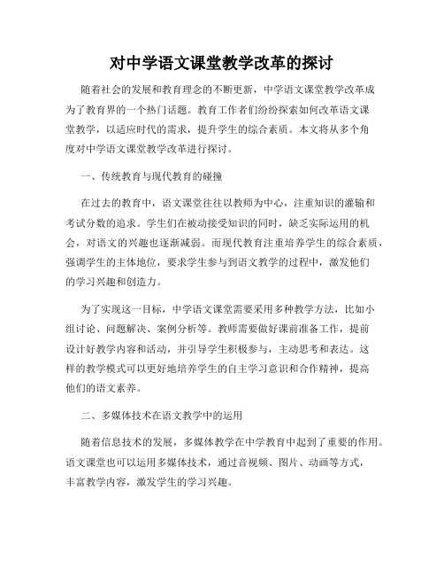 对中学语文课堂教学改革的探讨