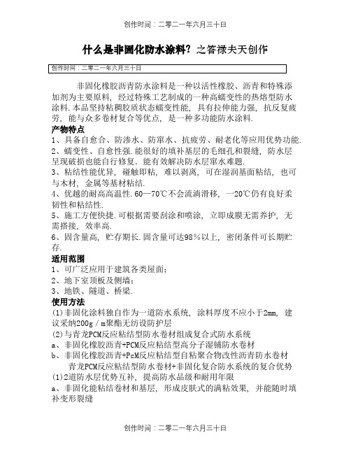 什么是非固化防水涂料