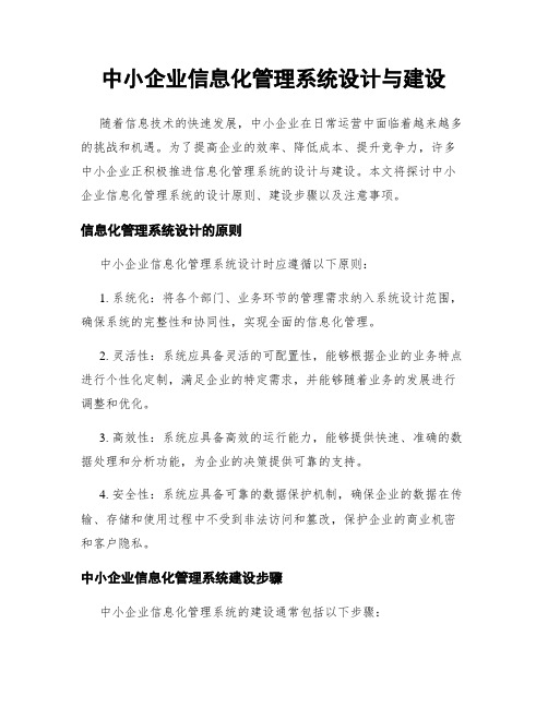 中小企业信息化管理系统设计与建设