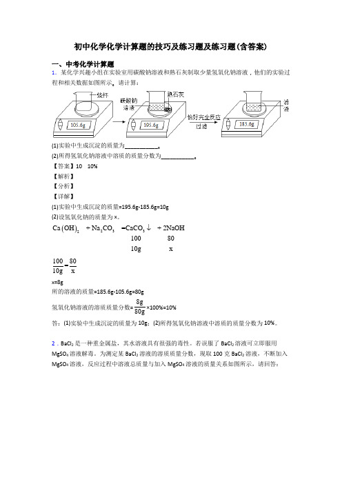 初中化学化学计算题的技巧及练习题及练习题(含答案)