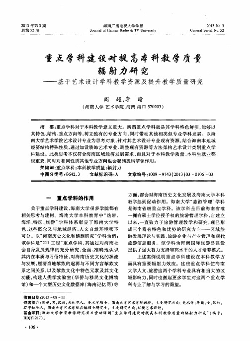 重点学科建设对提高本科教学质量辐射力研究——基于艺术设计学科教学资源及提升教学质量研究