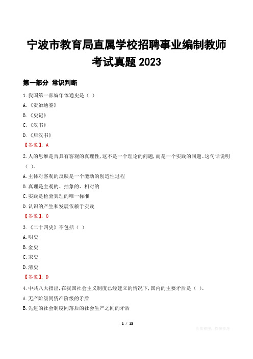 宁波市教育局直属学校招聘事业编制教师考试真题2023