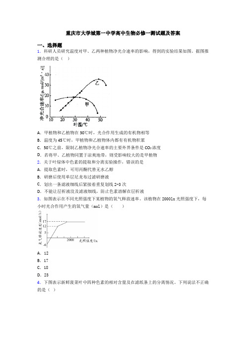 重庆市大学城第一中学高中生物必修一测试题及答案