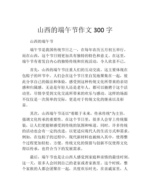 山西的端午节作文300字