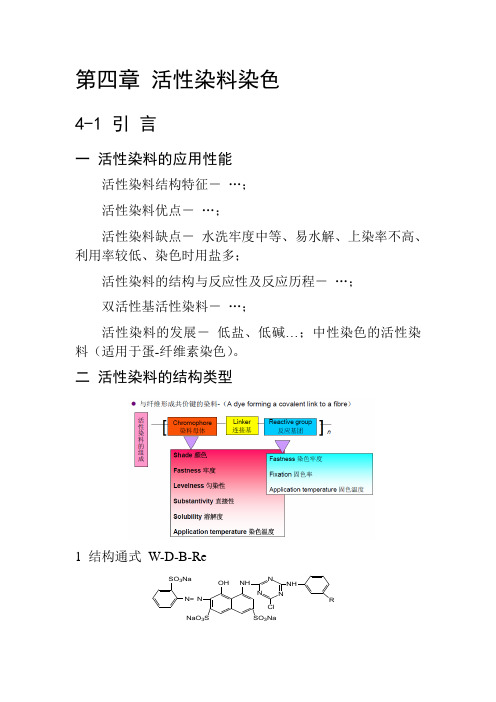 第四章  纺织化学活性染料染色