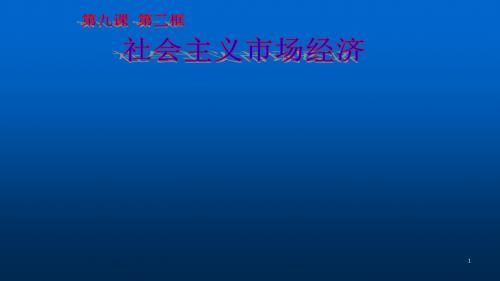 社会主义市场经济ppt课件