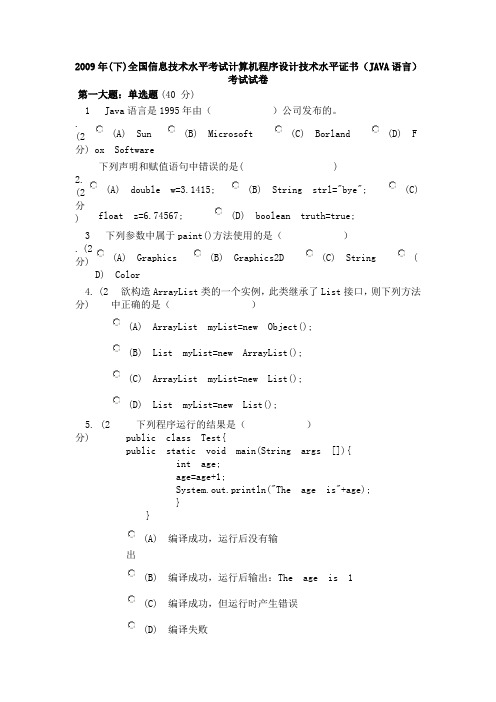 2009年(下)全国信息技术水平考试计算机程序设计技术水平证书(JAVA语言)