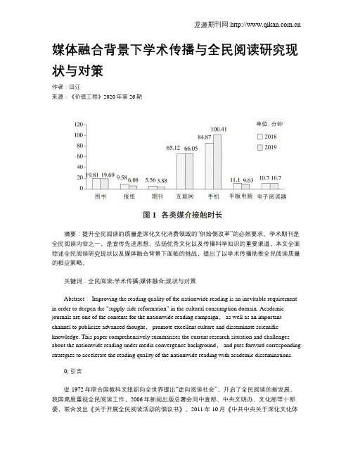 媒体融合背景下学术传播与全民阅读研究现状与对策