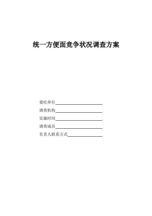 统一方便面竞争状况调查方案