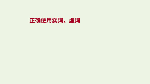 全国通用 高考语文复习 专题10 语言文字运用 第6讲 正确使用实词虚词