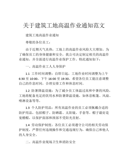 关于建筑工地高温作业通知范文