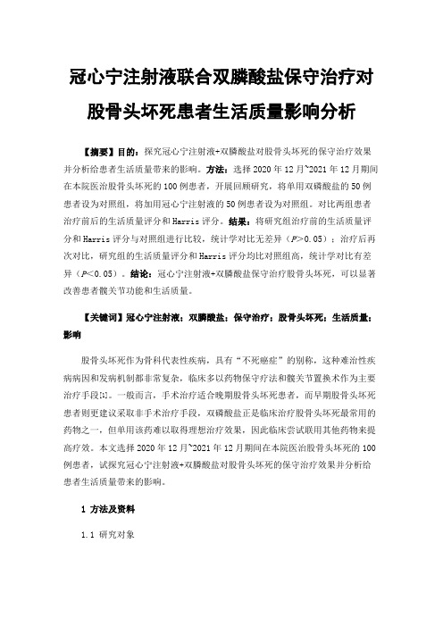 冠心宁注射液联合双膦酸盐保守治疗对股骨头坏死患者生活质量影响分析